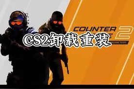 CS2历史遗留问题，如何下载一个干净的CS2