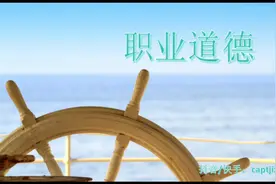 #职业道德视频封面