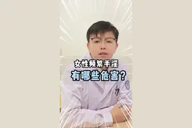 女性频繁手淫会有哪些危害？#男科 #男科余磊 #硬核健康科普dou来说 