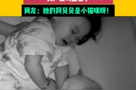 5月7日（发布） 江苏 宝宝经常深夜突然大哭，妈妈赶忙拉着孩子的手抚摸小猫 哭声立马止住了，网友：她的阿贝贝是小猫咪呀！#猫咪 #哄睡视频封面