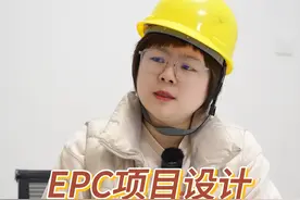 EPC项目设计变更谁买单？来听主任讲讲吧！#工程造价 #建筑造价 #建筑行业 #工程人视频封面