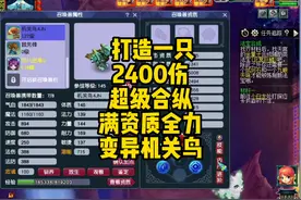 如何打造一只2400伤的超级合纵全力变异机关鸟 #梦幻西游