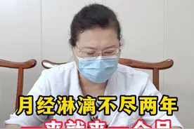月经淋漓不尽两年，一来就来一个月，中药调理帮你止血#备孕 #中医妇科专家许丽绵 #关爱女性健康 #我的门诊故事视频封面