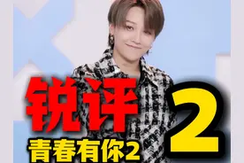 锐评《青春有你2》EP2，到底什么是“A”的标准？视频封面