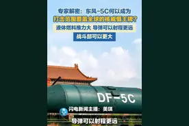 手握战略重器，铸就和平盾牌！专家解密：东风-5C何以成为打击范围覆盖全球的核威慑王牌？#东风5C