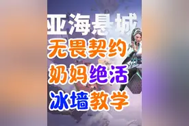 亚海悬城战斗奶妈和她的冰墙绝活 无畏契约新手教学贤者冰墙点位