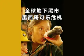 墨西哥最致命可乐小镇，全民把可乐当水喝，可乐杀的人比黑帮还多视频封面