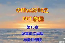 第15章 设置讲义母版与备注母版 office2016之PPT教程
 #PPT视频封面