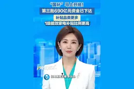 7月26日，“国补”马上开抢！第三批690亿元资金已下达！补贴品类更多，1级能效家电补贴比例更高。#国补