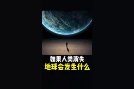 如果人类瞬间消失，地球会发生什么变化？人类在大自然面前实在太渺小了 #科普 #涨知识 #地球 #奇妙知识在抖音 