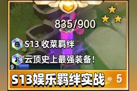 可能是云顶史上最强装备，S13新赛季娱乐羁绊实战演示视频封面