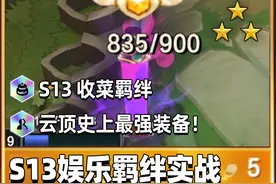 可能是云顶史上最强装备，S13新赛季娱乐羁绊实战演示视频封面