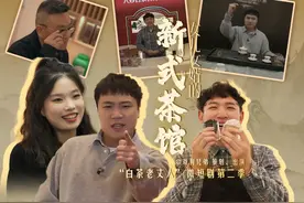 #到福鼎开茶去 当老丈人撞上新式茶饮！倔强老爸转身变成直播一哥视频封面