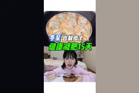 冬至了！减肥中的老田馋的自制了个低卡小水饺吃！#吃瘦不饿瘦 #美食vlog #立冬 