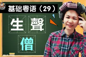 粤语多音字“生”、“声”、“僧”如何区别？#粤语 #广东话