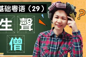 粤语多音字“生”、“声”、“僧”如何区别？#粤语 #广东话视频封面