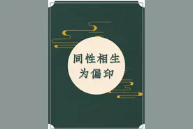 五术泰斗：梁湘润 子平概论之同性相生为偏印 #易学智慧 #国学 #性格分析 #星座 #梁湘润视频封面