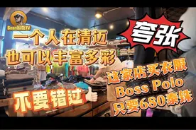 在清迈，这家店买衣服boss polo只要680泰铢不能错过 #我要做爆款视频封面