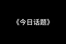 今日话题：高三对象重要还是学习重要?#抖音二创激励计划