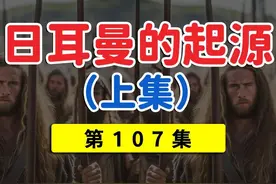 日耳曼人的起源与扩散！ #日耳曼人 #德国 #基因 #罗马 #斯拉夫视频封面