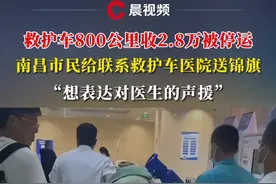 救护车800公里收2.8万被停运，南昌市民给联系救护车医院送锦旗：想表达对医生的声援#媒体精选计划 #救护车 #南昌 #锦旗 #声援视频封面