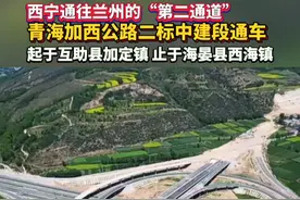 #青海  #青海加西公路二标中建段顺利通车  #西宁通往兰州“第二通道” #西宁 #兰州