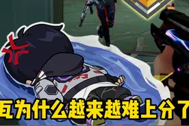 你现在打瓦还上的去分嘛？瓦的排位为什么越来越难打了！