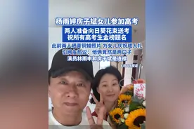 杨雨婷房子斌女儿参加高考，两人准备向日葵花束送考， 祝所有高考生金榜题名！此前两人晒青铜婚照片、为女儿庆祝成人礼引网友热议：他俩竟然是两口子！演员林雨申和房子斌是连襟 #房子斌 #杨雨婷 #2025高考