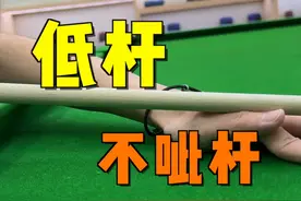 学会这四点，低杆从此不呲杆#台球 #台球教学 #台球技巧 #桌球 #靓仔台球