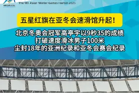 【五星红旗在亚冬会速滑馆升起！】
#哈尔滨亚冬会 #速度滑冰 今天，北京冬奥会冠军高亭宇以9秒35的成绩，打破速度滑冰男子100米尘封18年的亚洲纪录和亚冬会赛会纪录，摘得冠军，为中国速滑队摘得本届亚冬会的首金。夺冠后的颁奖仪式上，五星国旗冉冉升起，现场气氛热烈。速度滑冰项目是本届亚冬会金牌最多的大项，共有14枚，期待中国选手继续创造好成绩。（工人日报记者李元浩 刘兵 蔚可任）