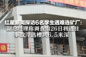 红星新闻探访6名学生遇难选矿厂：副总经理称调查组26日进驻 事故浮选槽共6.5米深  老师抓住浮选机边缘获救
