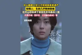 #中山美穗 21岁儿子拒绝继承其遗产 ，知情人：生前几乎断绝联络 在中山忍协调下曾回东京见其最后一面， 代表作有《情书》《沉睡的森林》等！#日本视频封面