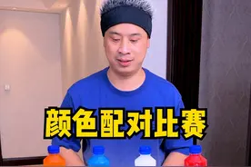 颜色配对比赛，哈哈太刺激了~ #搞笑 #聚会游戏挑战 #家庭游戏挑战