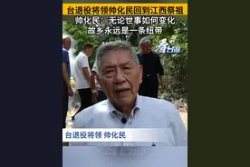 台退役将领帅化民回到江西祭祖，帅化民：无论世事如何变化，故乡永远是一条纽带#看台海视频封面
