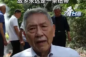 台退役将领帅化民回到江西祭祖，帅化民：无论世事如何变化，故乡永远是一条纽带#看台海视频封面