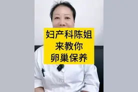 陈姐今天来教你，如何做卵巢保养。#医学科普 #卵巢早衰 #女性健康 #硬核健康科普行动  #妇产科陈姐视频封面