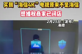 买到海信4K电视原来不是海信 海南的柳先生网购一台“海信”电视，花了3255元。收到后品牌显示是“海信4K”，电视没用多久就出了故障，维修人员说这是一台三无产品。柳先生想要维权时发现商家已经闭店。#海南dou知道 @抖音短视频