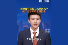 #大湾区大学来了 ！ 6月11日，教育部拟同意设置大湾区大学等10所学校。大湾区大学有两个校区，总面积2350亩。据悉，该校拟于今年夏季高考开启本科招生。视频封面