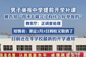 男子举报中学提前开学补课，被告知你不去就完了有什么好举报的 教育厅：正调查处理视频封面