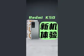 Redmi K50测评：天玑8100首测！能否干翻9000？#redmik50#红米k50#天玑8100  视频封面