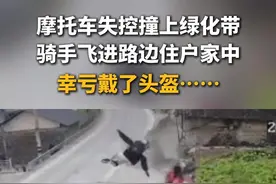摩托车撞上绿化带飞起，骑手落地后滑进路边住户家中。户主听到动静出来后找不到人，骑手自己从屋里走了出来。幸亏带了头盔！#小伙骑摩托车撞进居民家视频封面