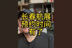 长春航展 预约时间 有了 #长春航展 #预约时间 #预约方式