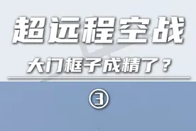 超远程空战（3）：大门框子成精了？神雕无人预警机为啥长这样？ #预警机 #神雕无人机 #空战 #无人机 #硬核深度计划视频封面