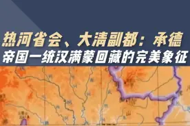 承德，一个低调但牛掰的地方 #承德 #承德避暑山庄 #清朝历史 #辽西 #热河省视频封面