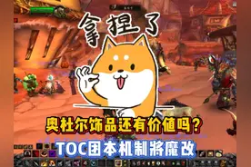 TOC团本机制将魔改，奥杜尔饰品还有价值吗？#魔兽世界 #为了部落视频封面