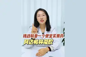 挑战每天科普一个便宜实用药，它就是阿达帕林凝胶！#闭口#黑头#毛孔粗大#皮肤科#科普