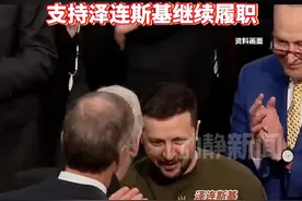 “继续行使总统权力！”乌议会通过禁止战时选举议案，支持泽连斯基继续履职视频封面
