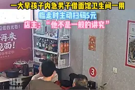 一大早孩子内急男子借面馆卫生间一用,临走时主动扫码5元,店主：“他不是一般的讲究”#讲究人视频封面