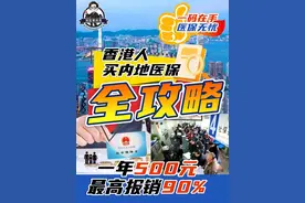 香港人内地买社保攻略！ #香港人在内地 #港人社区 #香港人生活视频封面