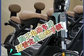 新规出台，购买电动车后还需完成哪些手续？ 电动自行车新规解读之六（摄制：莫日根 王建国 戴贺 编辑：孙琦 审核：张瑞 李斌） #电动自行车 #交通安全知识点